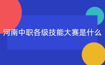 河南中職各級技能大賽