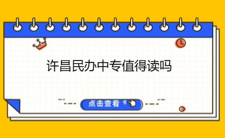 許昌民辦中專(zhuān)值得讀嗎